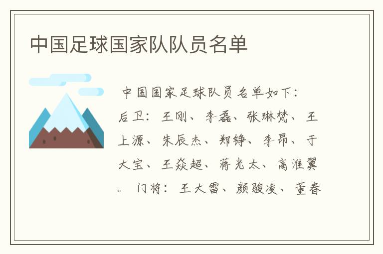 中国足球国家队队员名单