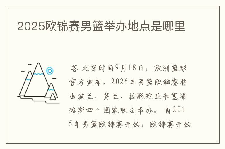 2025欧锦赛男篮举办地点是哪里