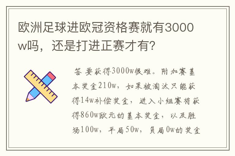 欧洲足球进欧冠资格赛就有3000w吗,还是打进正赛才有?