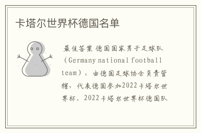 卡塔尔世界杯德国名单