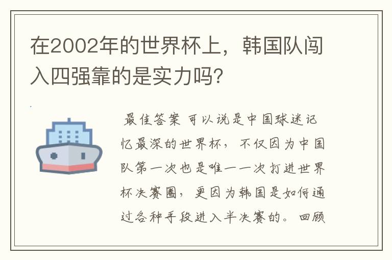 在2002年的世界杯上，韩国队闯入四强靠的是实力吗？