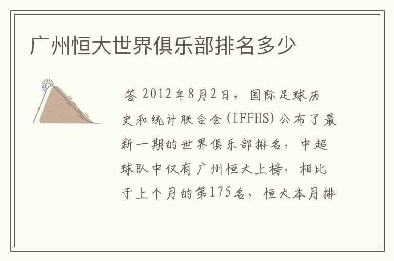 广州恒大世界俱乐部排名多少