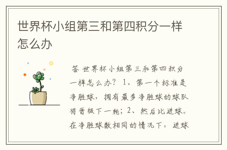 世界杯小组第三和第四积分一样怎么办