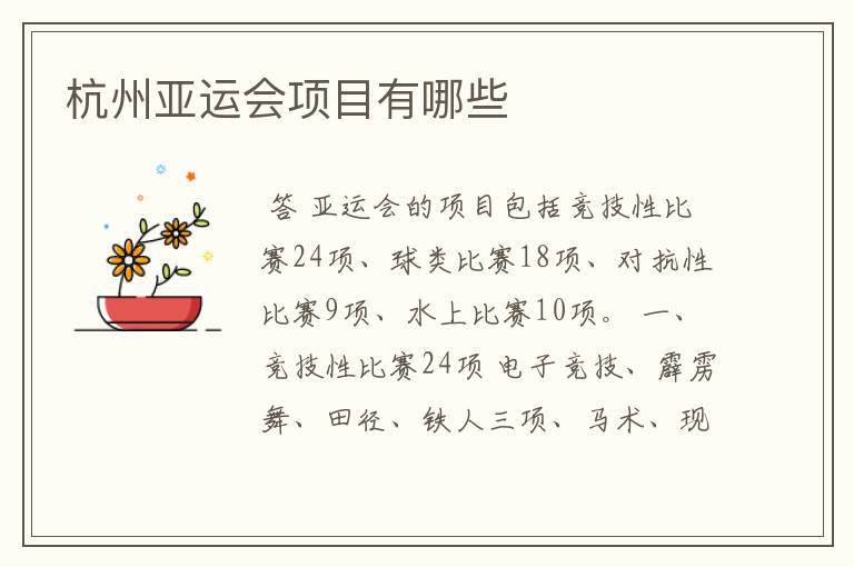 杭州亚运会项目有哪些