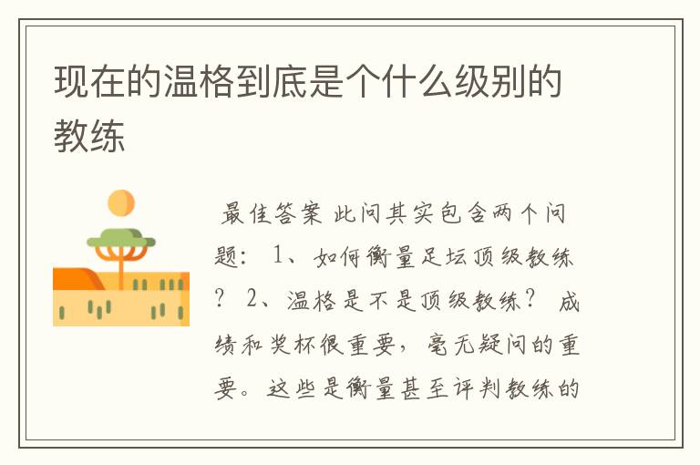 现在的温格到底是个什么级别的教练