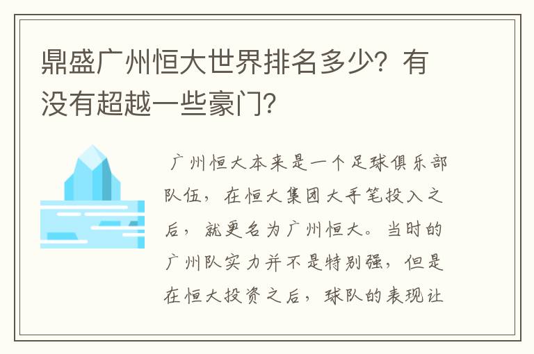 鼎盛广州恒大世界排名多少?有没有超越一些豪门?