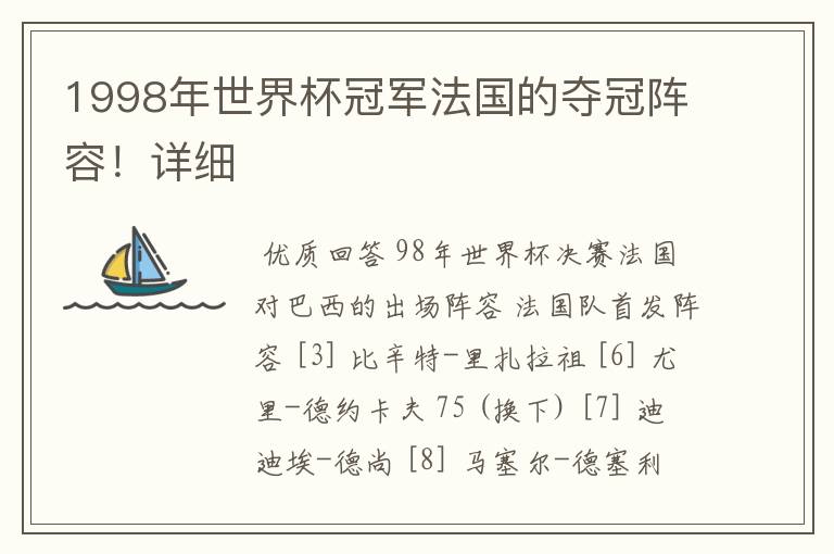 1998年世界杯冠军法国的夺冠阵容!详细