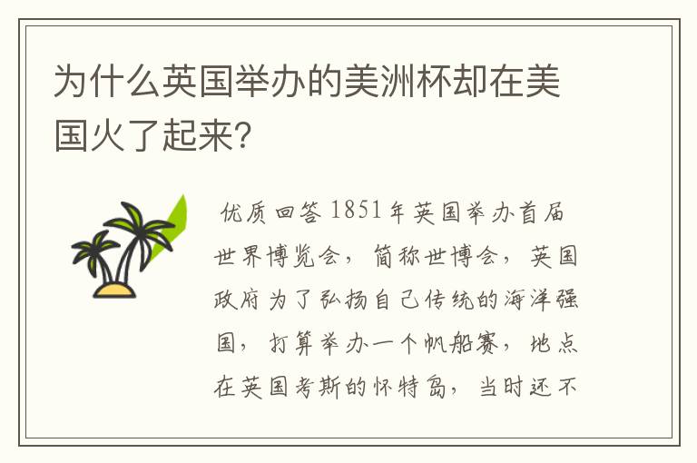 为什么英国举办的美洲杯却在美国火了起来?