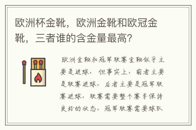 欧洲杯金靴,欧洲金靴和欧冠金靴,三者谁的含金量最高?