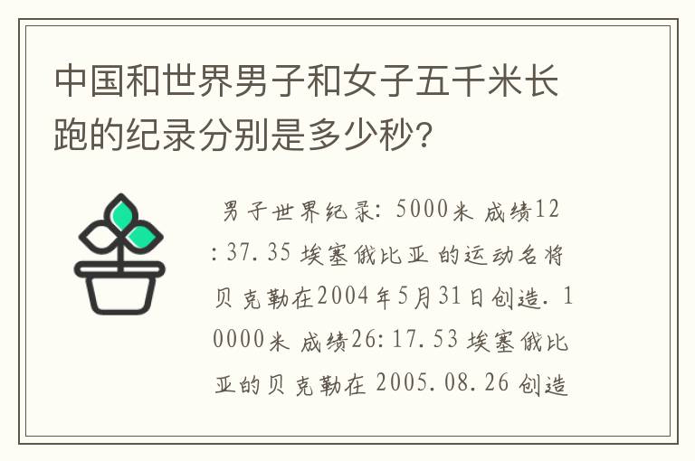 中国和世界男子和女子五千米长跑的纪录分别是多少秒?