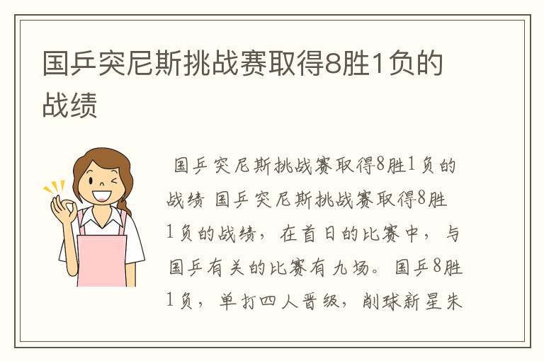 国乒突尼斯挑战赛取得8胜1负的战绩