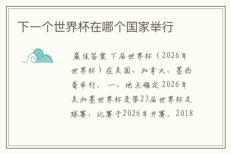 下一个世界杯在哪个国家举行