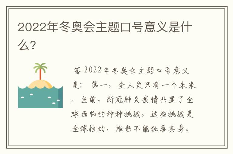 2022年冬奥会主题口号意义是什么?
