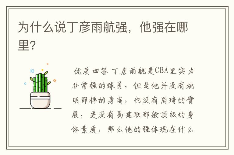 为什么说丁彦雨航强,他强在哪里?