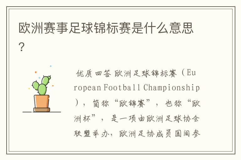 欧洲赛事足球锦标赛是什么意思?