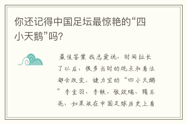 你还记得中国足坛最惊艳的“四小天鹅”吗?
