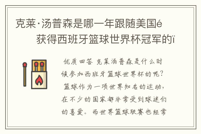 克莱·汤普森是哪一年跟随美国队获得西班牙篮球世界杯冠军的?