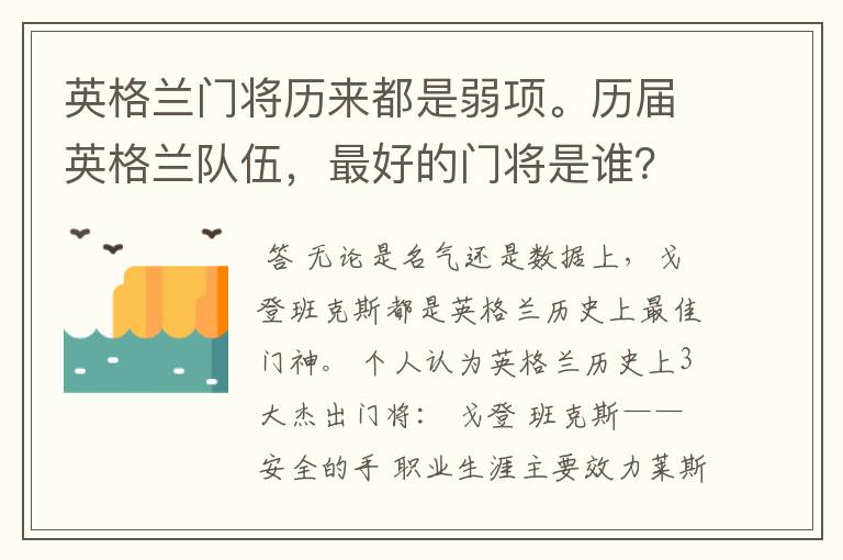 英格兰门将历来都是弱项。历届英格兰队伍，最好的门将是谁？