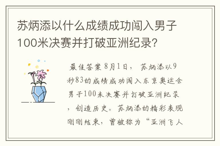 苏炳添以什么成绩成功闯入男子100米决赛并打破亚洲纪录?