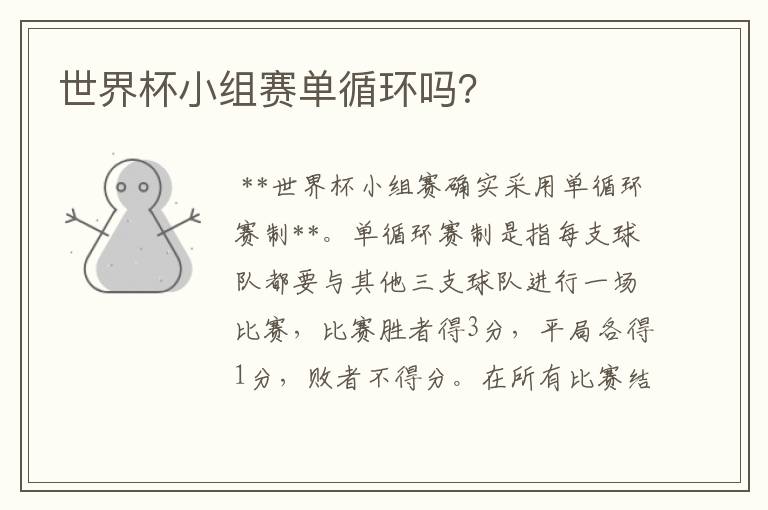 世界杯小组赛单循环吗?