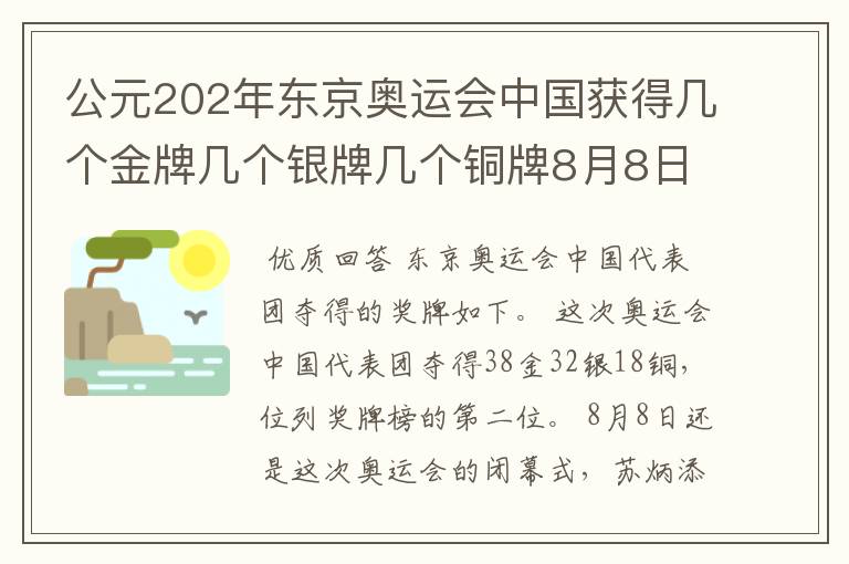 公元202年东京奥运会中国获得几个金牌几个银牌几个铜牌8月8日截止?