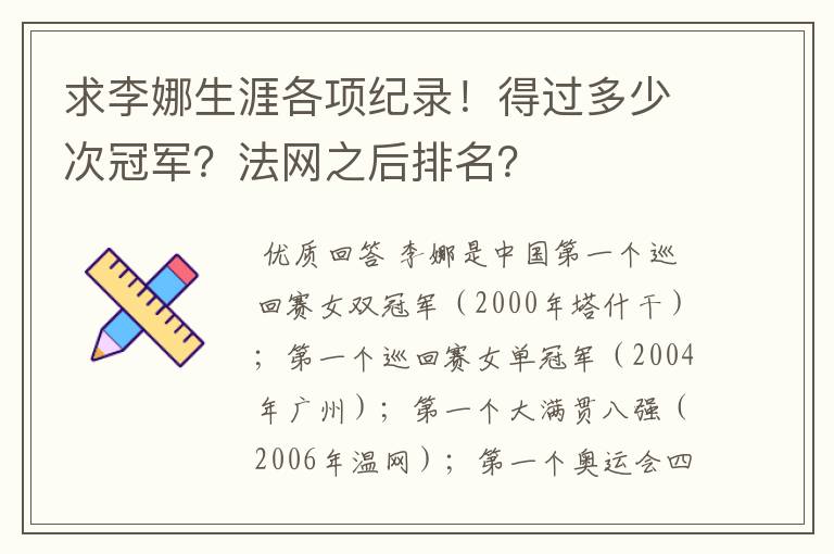 求李娜生涯各项纪录!得过多少次冠军?法网之后排名?