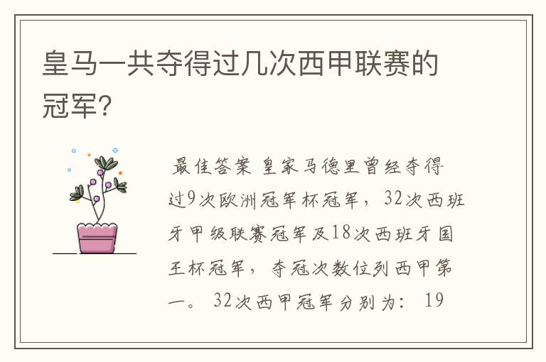皇马一共夺得过几次西甲联赛的冠军?