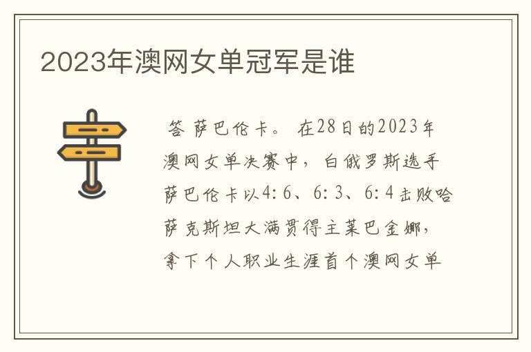 2023年澳网女单冠军是谁