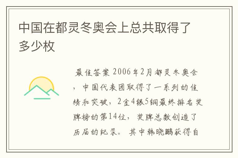 中国在都灵冬奥会上总共取得了多少枚