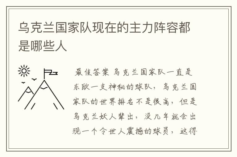 乌克兰国家队现在的主力阵容都是哪些人