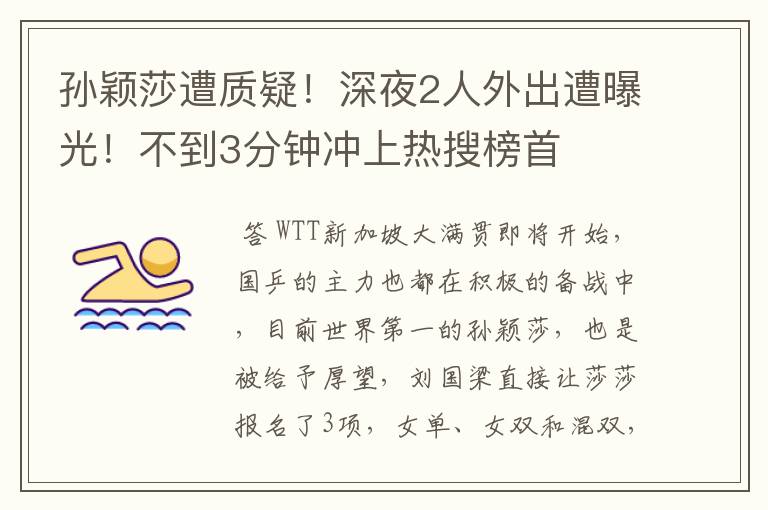 孙颖莎遭质疑!深夜2人外出遭曝光!不到3分钟冲上热搜榜首