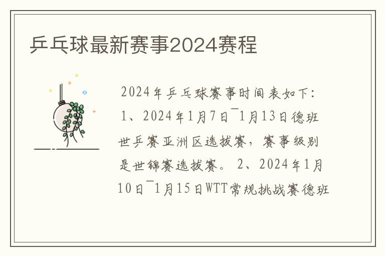 乒乓球最新赛事2024赛程
