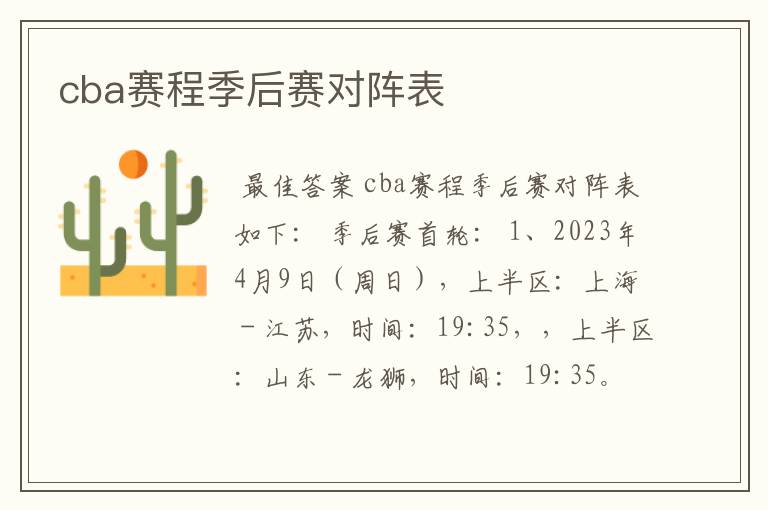 cba赛程季后赛对阵表