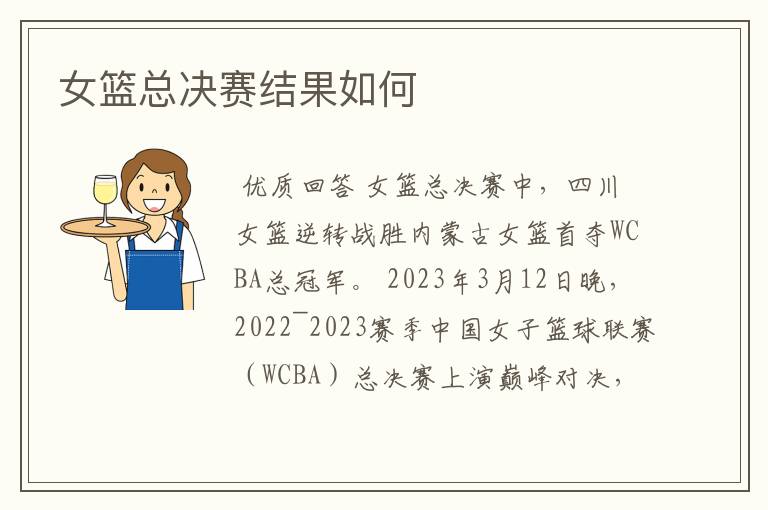 女篮总决赛结果如何
