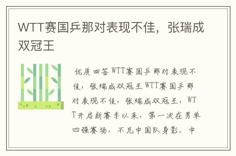 WTT赛国乒那对表现不佳，张瑞成双冠王