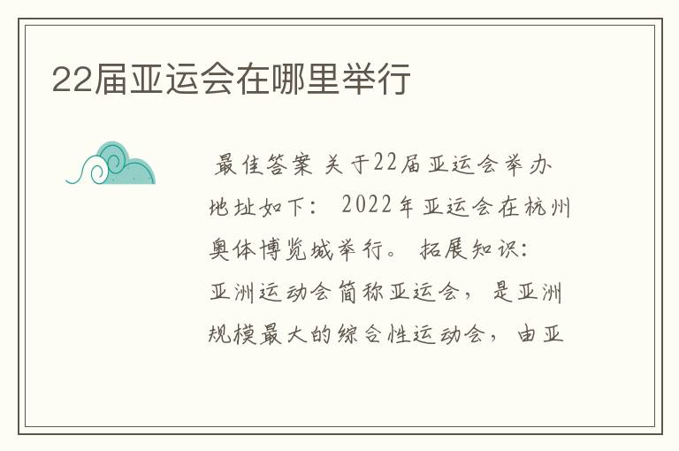 22届亚运会在哪里举行