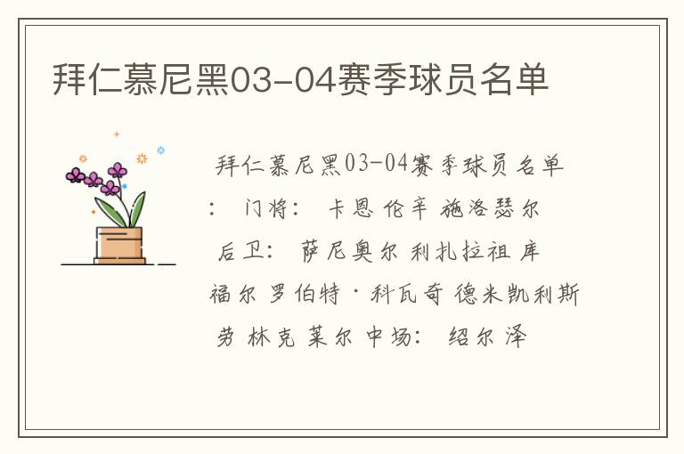 拜仁慕尼黑03-04赛季球员名单