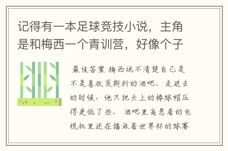 记得有一本足球竞技小说,主角是和梅西一个青训营,好像个子很矮,也有病,不知道有没有人知道?