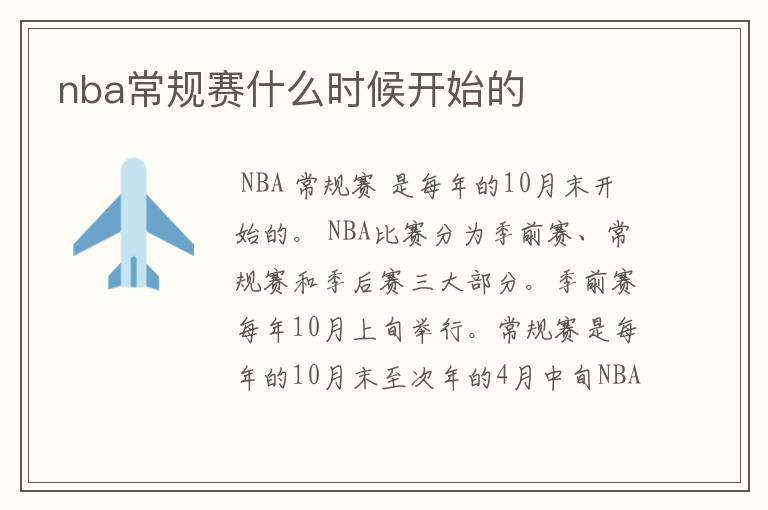 nba常规赛什么时候开始的
