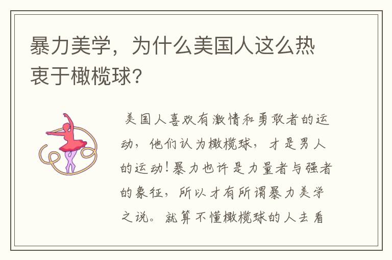 暴力美学,为什么美国人这么热衷于橄榄球?