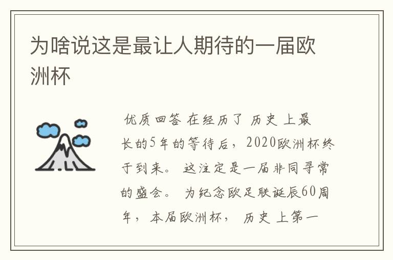 为啥说这是最让人期待的一届欧洲杯