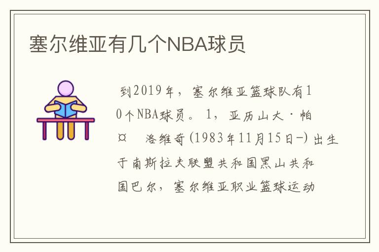 塞尔维亚有几个NBA球员