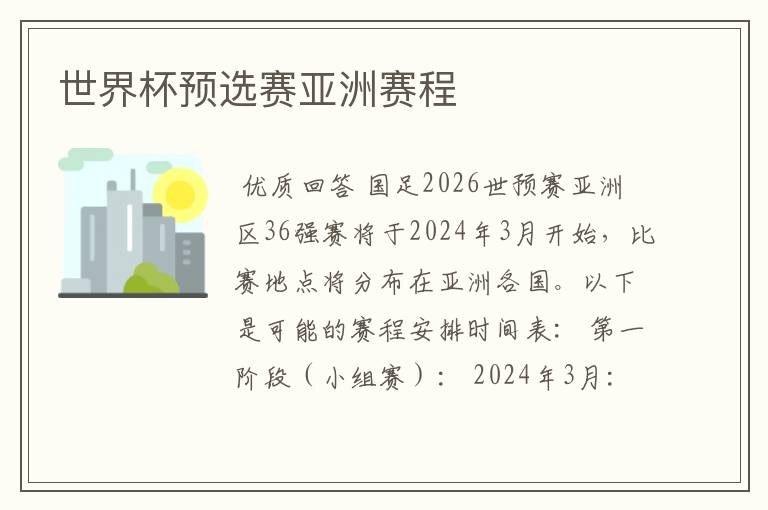世界杯预选赛亚洲赛程