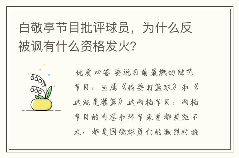 白敬亭节目批评球员,为什么反被讽有什么资格发火?