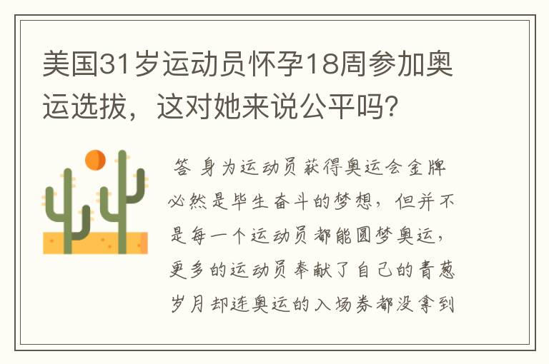 美国31岁运动员怀孕18周参加奥运选拔,这对她来说公平吗?
