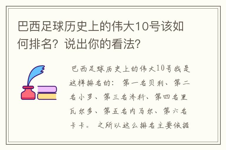 巴西足球历史上的伟大10号该如何排名?说出你的看法?