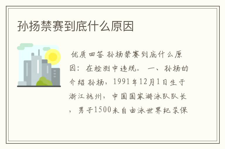 孙扬禁赛到底什么原因