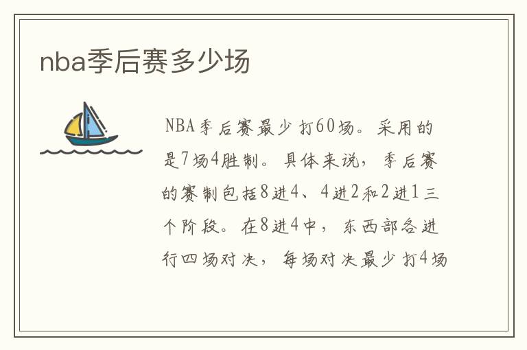 nba季后赛多少场