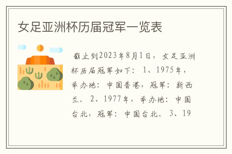 女足亚洲杯历届冠军一览表