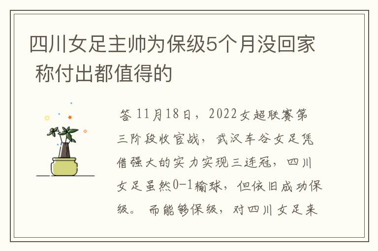 四川女足主帅为保级5个月没回家 称付出都值得的